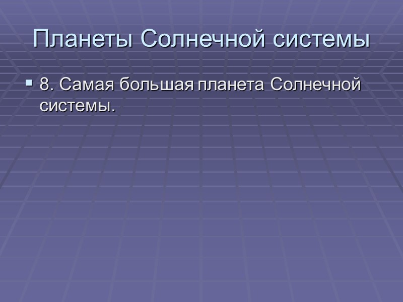 Планеты Солнечной системы 8. Самая большая планета Солнечной системы.
